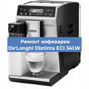 Замена термостата на кофемашине De'Longhi Distinta ECI 341.W в Санкт-Петербурге